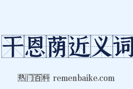 干恩荫近义词是什么意思的图片